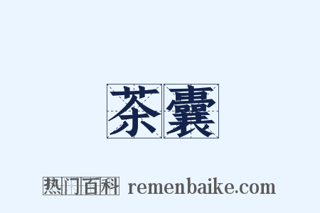 茶囊是什么意思的图片